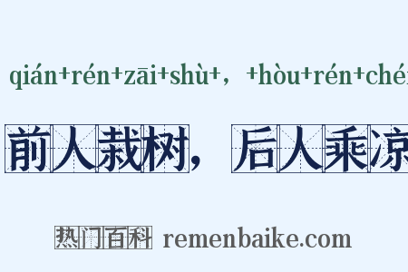 前人栽树，后人乘凉是什么意思的图片